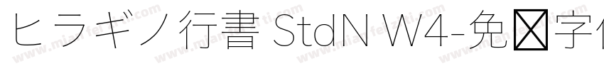 ヒラギノ行書 StdN W4字体转换
